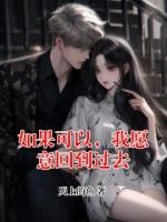 如果可以，我愿意回到过去