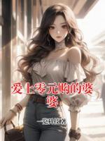 爱上零元购的婆婆