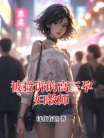 被投诉的高三孕妇教师