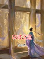 以彼之道