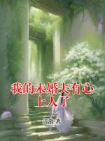 我的未婚夫有心上人了