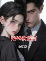 第99次谎言