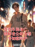 婆婆车祸身亡，律师老公却为肇事初恋辩护