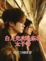 白月光攻略东北太子爷