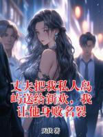 丈夫把我私人岛屿送给新欢，我让他身败名裂