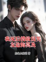 我死后搜救员男友追悔莫及