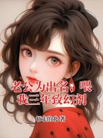 老公为出名，喂我三年致幻剂