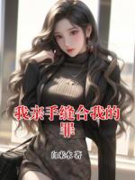 我亲手缝合我的罪