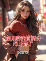 陈悦宋染崴脚后我被新公司开除了小说全本免费阅读无广告