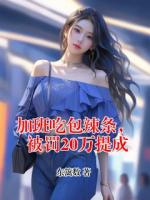 加班吃包辣条,被罚20万提成林茜周总更新到第几章了【章节目录】