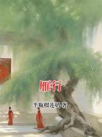 雁行