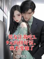 男友让我吃3.9元的拼好饭，我不要他了