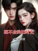 回不去的旧时光