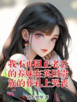 我不再阻止老公的养妹在英国贵族的葬礼上哭丧