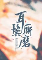 耳鬓厮磨