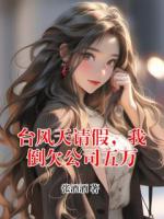 台风天请假,我倒欠公司五万全文免费阅读大结局无删减完整版