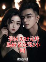 景区买15元烤肠被老公骂3小时