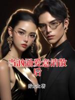 当汹涌爱意消散后