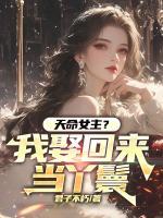天命女主？我娶回来当丫鬟