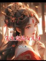 先生竟是女儿身