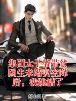 江湾周浅赵勉刚刚更新最新章节 集团太子爷带贫困生未婚妻空降后,我跳槽了全文阅读免费