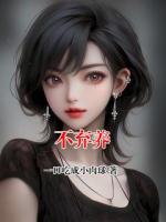 不弃养