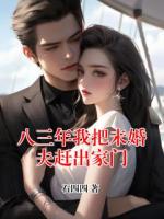 八三年我把未婚夫赶出家门
