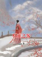 不速之客