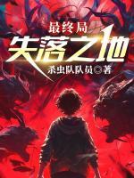 最终局：失落之地