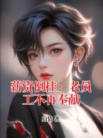 薪资倒挂:老员工不再奉献免费阅读 林静月孙萌萌完整版txt全本