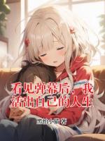 周文雅蒋泊舟全文免费大结局 看见弹幕后,我活出自己的人生小说更新完了吗