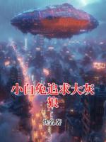 小白兔追求大灰狼全文阅读(小白兔)无广告完整版