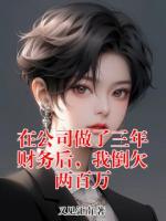 裴妍知夏晶晶小说免费阅读 在公司做了三年财务后,我倒欠两百万最新章节