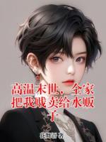 苏大强小烬的小说高温末世,全家把我贱卖给水贩子全文免费阅读无弹窗