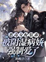 恶毒女配装乖，被阴湿病娇强制爱了