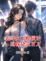 表哥欠下赌债后，逼我贷款百万