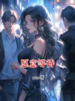 展宏杰顾惜的小说全文免费阅读 愿意等待无删减完整版