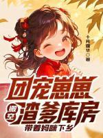 团宠崽崽搬空渣爹库房，带着妈咪下乡