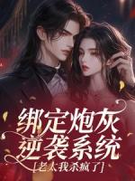 绑定炮灰逆袭系统，老太我杀疯了