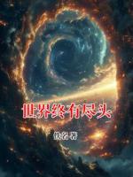 秦简 张博骜的小说全文免费阅读 世界终有尽头无删减完整版