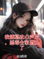 【主角云姝霍庭州】我能篡改心声后,恶毒全家遭殃了txt全文阅读