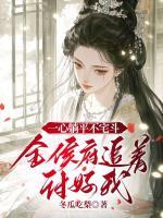 一心躺平不宅斗，全侯府追着讨好我