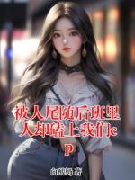 被人尾随后班里人却磕上我们cp免费阅读在哪里可以看【宋檀傅深】