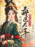 开局被下药，毒医反手送白莲升天