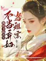 撕婚书踹渣男，不当弃妇当祖宗！