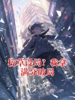 【林薇陈哲】校草设局?我拿满分破局免费阅读全文最新章节