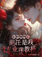 他清冷禁欲，却只对我纵容