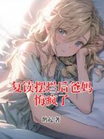 白书薇乔眠小说原著免费阅读 复读摆烂后爸妈悔疯了全文最新章节