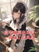 高考成绩出来后,我成了假凤凰小说完整版无删减全文免费阅读