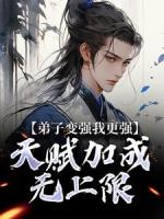 弟子变强我更强,天赋加成无上限小说完整版无删减全文免费阅读